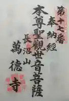 萬徳寺の御朱印