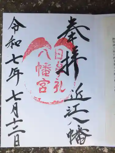 日牟禮八幡宮の御朱印