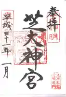 芝大神宮の御朱印