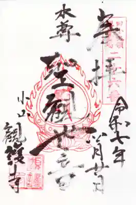 観護寺の御朱印