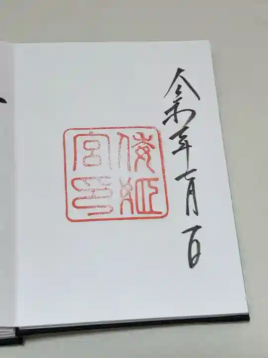 倭姫宮(皇大神宮別宮)の御朱印