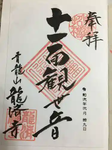 龍済寺の御朱印