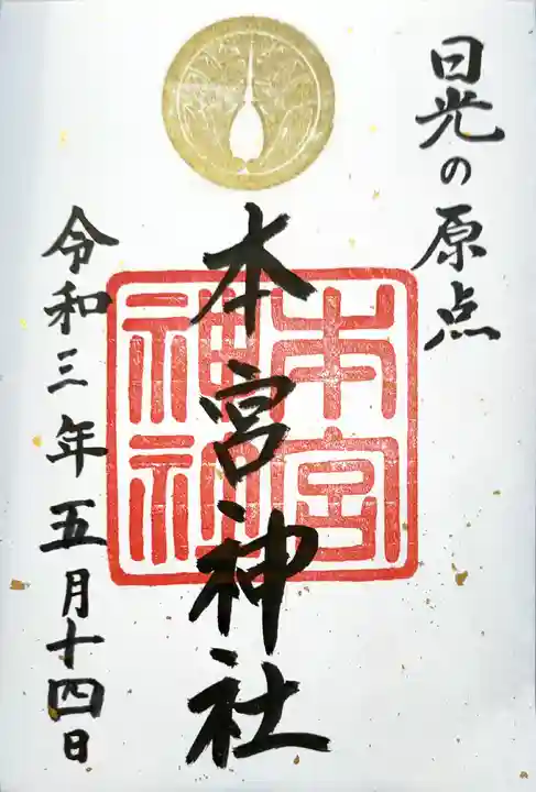 本宮神社(日光二荒山神社別宮)(栃木県)