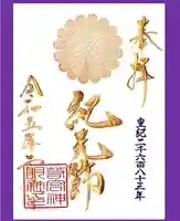 若宮神明社の御朱印