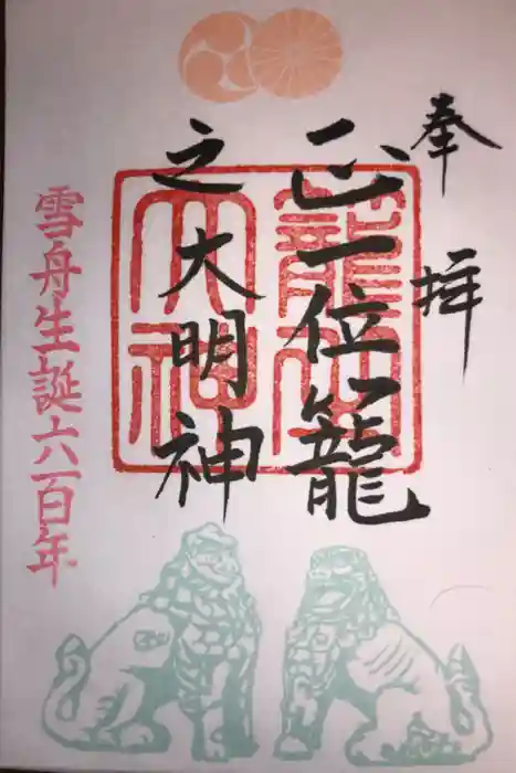 丹後一ノ宮 元伊勢 籠神社の御朱印