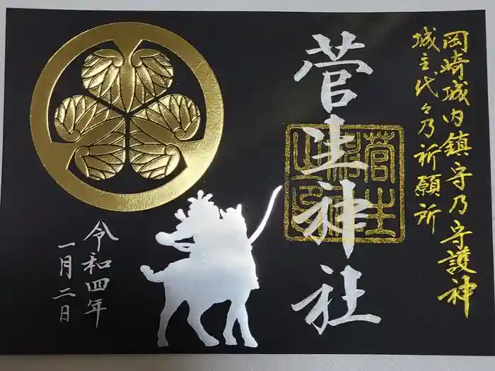 菅生神社の御朱印