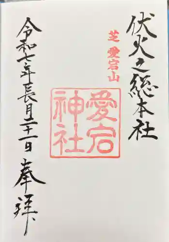 愛宕神社の御朱印