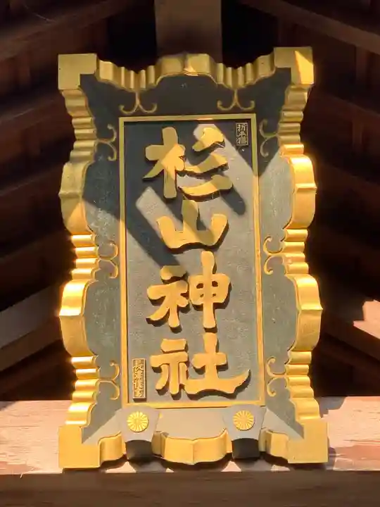 新羽杉山神社(神奈川県)