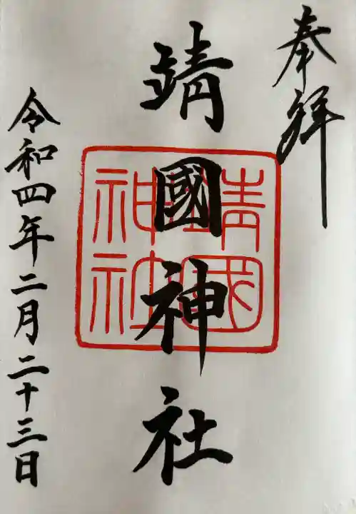 靖國神社の御朱印