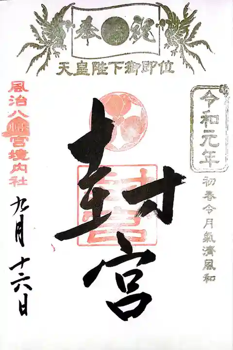 風治八幡宮(福岡県)