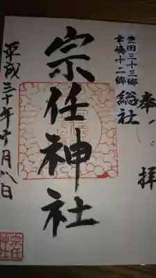 宗任神社の御朱印