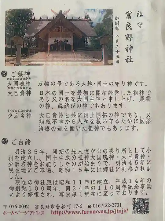 富良野神社の歴史