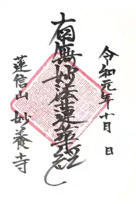 妙養寺の御朱印