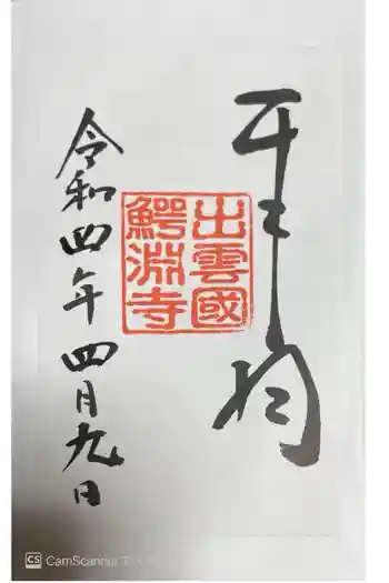 鰐淵寺の御朱印 2022年04月