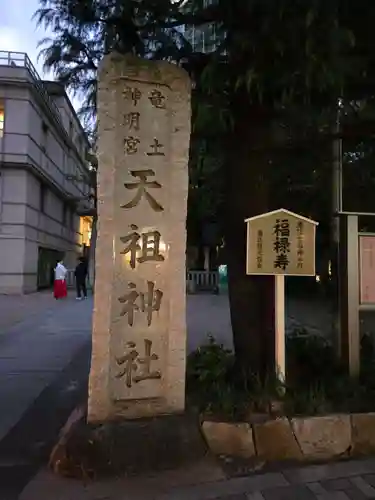  六本木天祖神社(東京都)