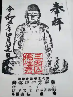 仏性寺の御朱印