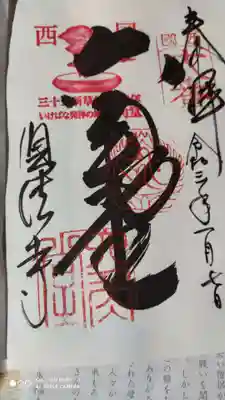 西国三十三所 十八番