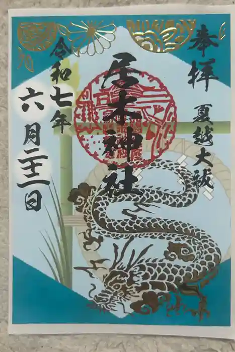 居木神社の御朱印