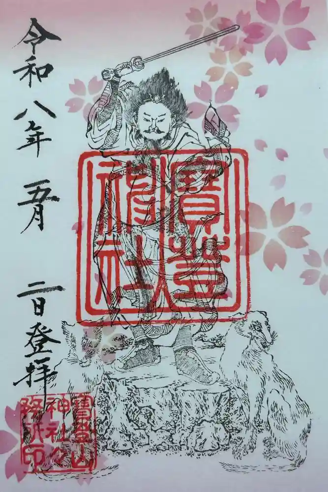 宝登山神社の御朱印
