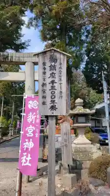 新宮神社の{uncategorized: "未分類", other: "その他", undefined: "問題あり", building: "その他建物", grave: "お墓", sacred_gate: "鳥居", guardian: "狛犬", statue: "像", buddha: "仏像", history: "歴史", nature: "自然", garden: "庭園", animal: "動物", pagoda: "塔", temizu: "手水舎", mountain_gate: "山門・神門", sanctuary: "本殿・本堂", subordinate: "末社・摂社", art: "芸術", scenery: "景色", jizo: "地蔵", ema: "絵馬", goshuin: "御朱印", omikuji: "おみくじ", items: "授与品その他", amulet: "お守り", goshuincho: "御朱印帳", eats: "食事", festival: "お祭り", votive_dance: "神楽", shichigosan: "七五三参", wedding: "結婚式", experience: "体験その他", initially: "初詣", around: "周辺", anti_infection: "感染症対策"}