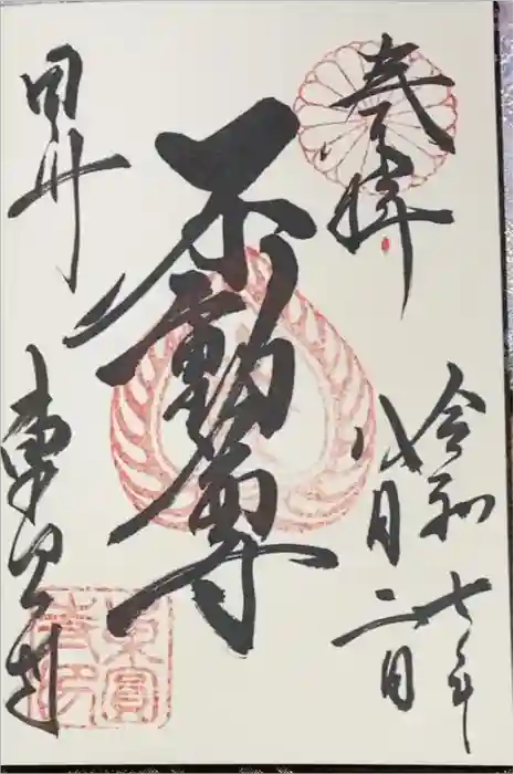 東円寺の御朱印