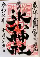 鎮守氷川神社の御朱印