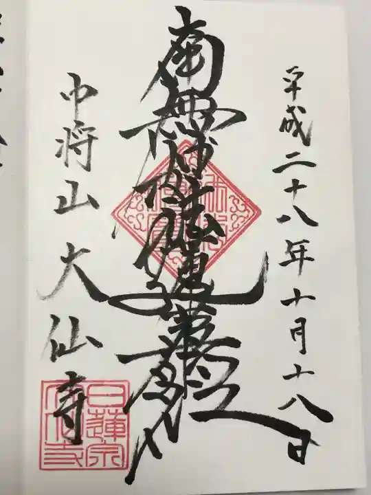 大仙寺(東京都)