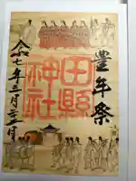 田縣神社の御朱印