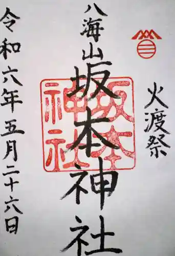 八海山坂本神社の御朱印