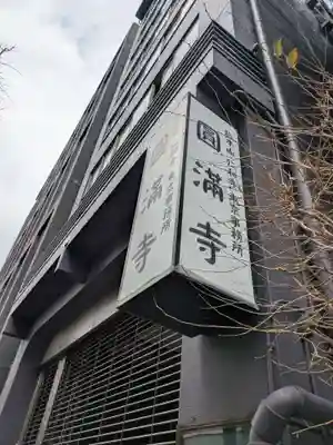 圓満寺(東京都)