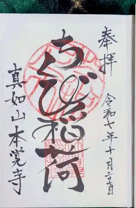 本覚寺(岐阜県)