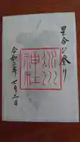赤坂氷川神社の御朱印