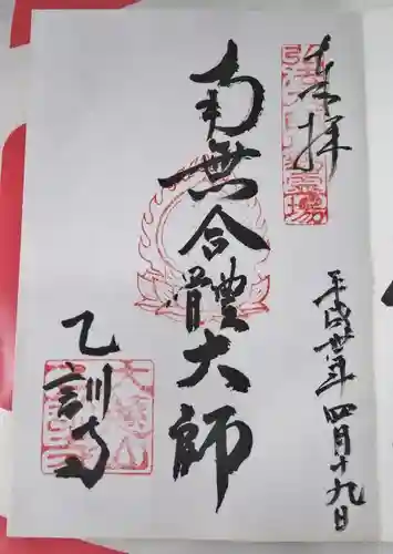 乙訓寺の御朱印