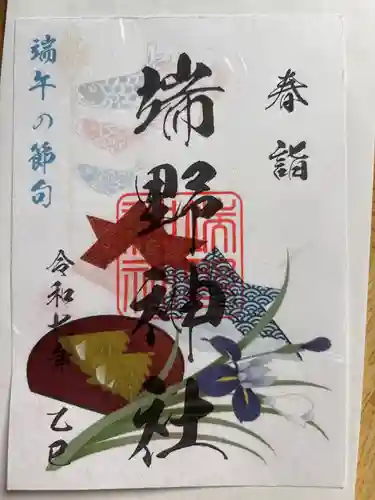 端野神社(北海道)