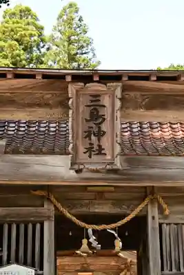 三島神社(愛媛県)