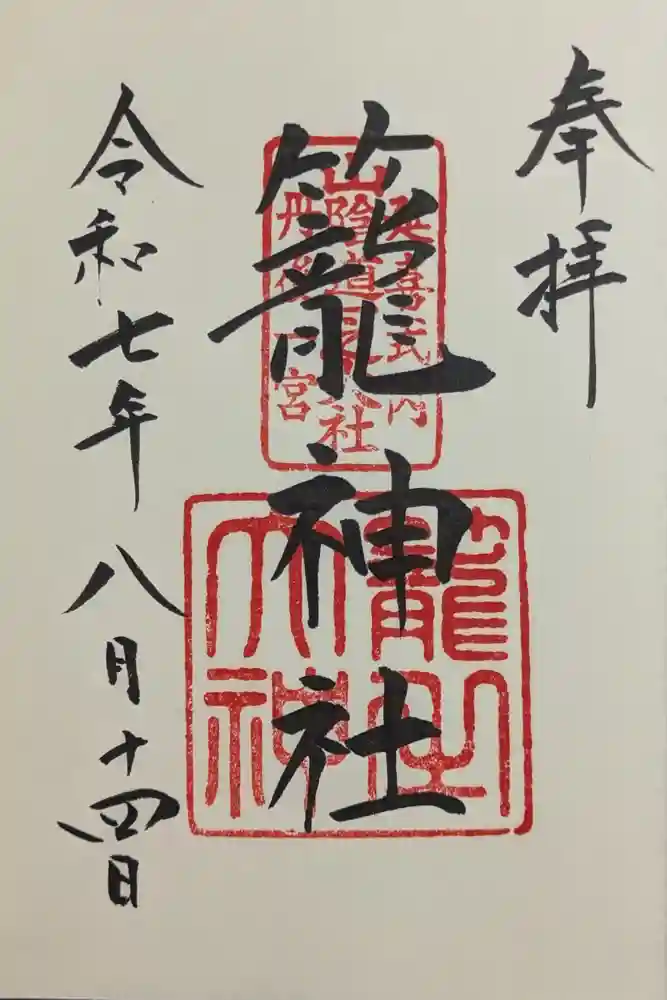 丹後一ノ宮 元伊勢 籠神社の御朱印