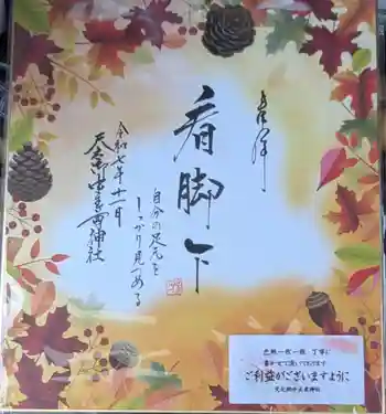 天之御中主尊神社の御朱印 2025年11月
