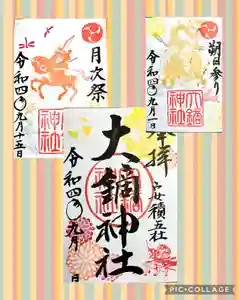 大鏑神社の御朱印 2022年09月01日(木)〜(2022年09月01日(木) 08時11分43秒投稿)