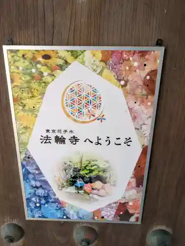 法輪寺(東京都)