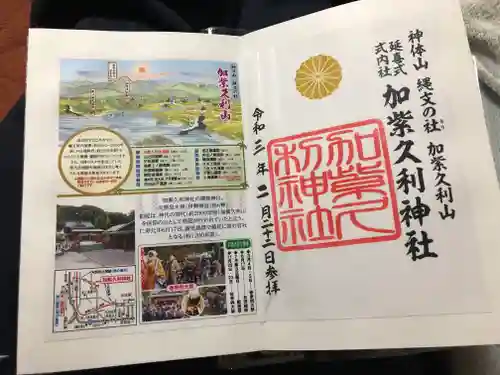 加紫久利神社の授与品その他