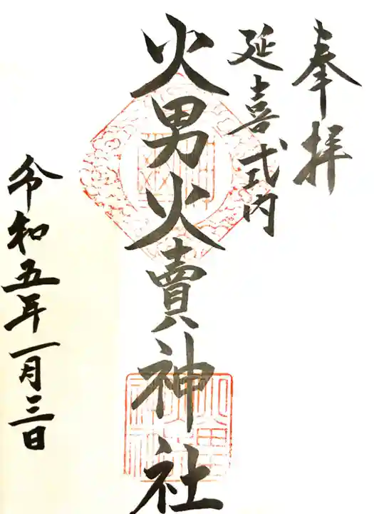火男火賣神社(下宮)の御朱印