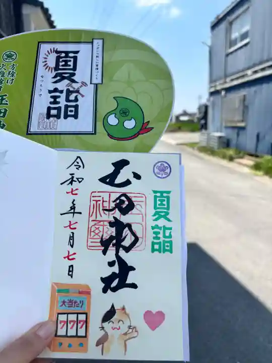 玉田神社の御朱印