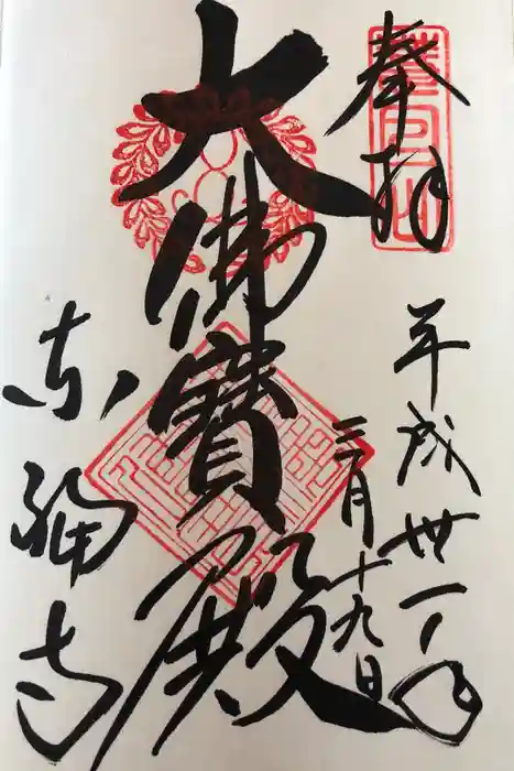 東福禅寺（東福寺）の御朱印