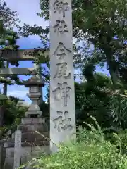 今尾神社の建物その他