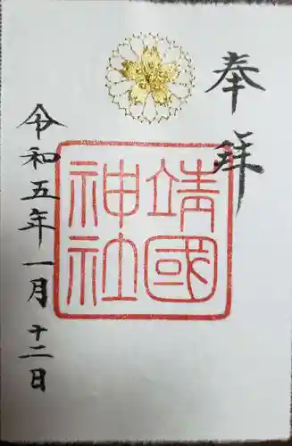 靖國神社の御朱印