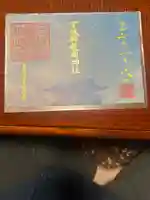 宮城縣護國神社の御朱印