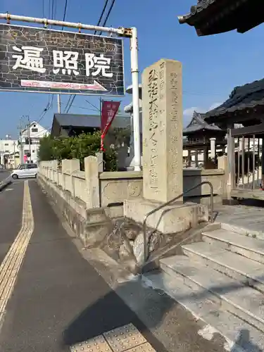 遍照院(愛媛県)