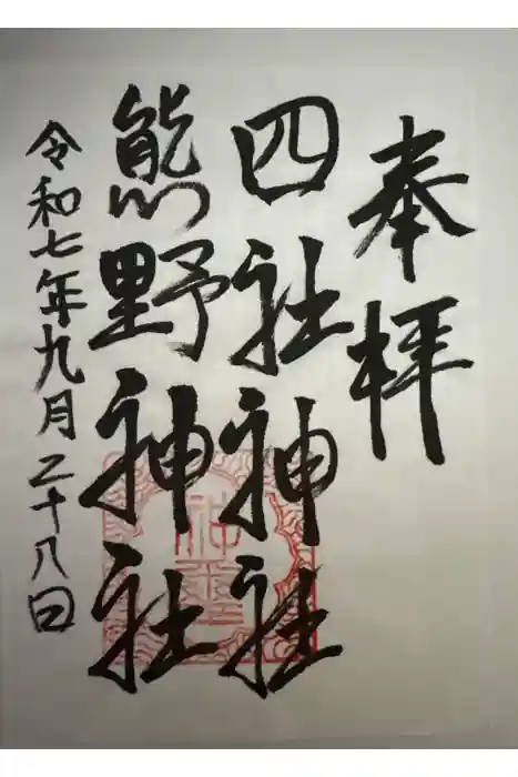 四社神社熊野神社の御朱印