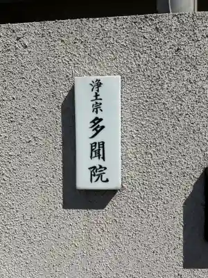 多聞院(東京都)