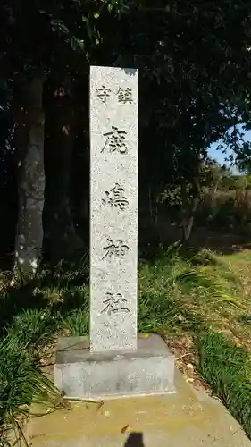 鹿島神社のその他建物